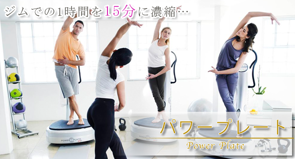 パワープレート | ダイエットや美容、健康的な美しい身体を求めるなら東京都昭島市昭和町のトレーニングサロン メルビ